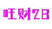 湖北省襄阳市旺财28多媒体有限公司